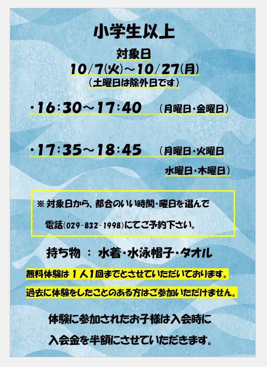 10月の無料体験について